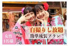 【レンタル琉装veni】自撮りし放題！簡単琉装プラン！（女性1名様）