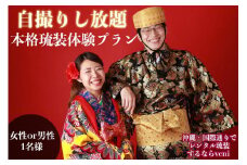 【レンタル琉装veni】自撮りし放題！本格琉装体験プラン！（女性 or 男性1名様）