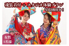 【レンタル琉装veni】琉装着付＋スタジオ体験プラン！写真1枚付き！（女性1名様）