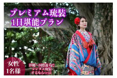 【レンタル琉装veni】プレミアム琉装1日堪能プラン！（女性1名様）