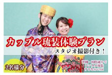 【レンタル琉装veni】カップル琉装体験プラン！スタジオ撮影付き！（2名様分）