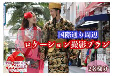 【レンタル琉装veni】国際通り周辺ロケーション撮影プラン！（2名様分）