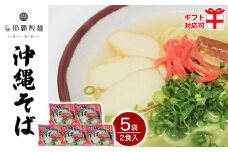 ＜ギフト対応可＞【与那覇製麺】沖縄そば（２食入り）×5袋
