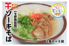 ＜ギフト対応可＞【与那覇製麺】ソーキそば（２食入り）×5袋