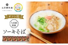 ＜ギフト対応可＞【与那覇製麺】ソーキそば（２食入り）×5袋｜沖縄　那覇市　麺類  生 半生めん 食品 人気 沖縄そば　ソーキそば 伝統料理　与那覇製麺