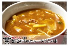 焼肉工房「團」黒毛和牛のカレーうどんの素