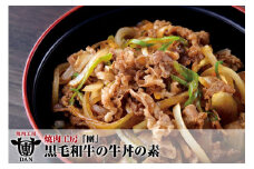 焼肉工房「團」黒毛和牛の牛丼の素