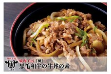 焼肉工房「團」黒毛和牛の牛丼の素