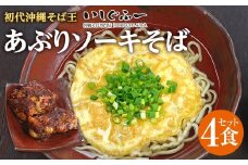 【初代沖縄そば王】あぶりソーキそばセット