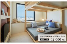 OMO5沖縄那覇　ふるさと納税宿泊ギフト券(12,000円)