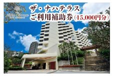 ザ・ナハテラスご利用補助券 (15,000円分)