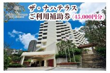 ザ・ナハテラスご利用補助券 (45,000円分)