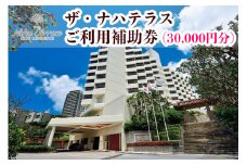 ザ・ナハテラスご利用補助券 (30,000円分)