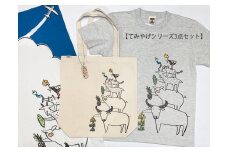 てみやげシリーズセット（Sサイズ）