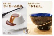 【0419非掲載】花商工房のじーまーみ豆腐（20個）＆花商オリジナル「やちむん」セット
