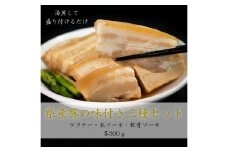 沖縄県産豚の味付き三種「ソーキ・ラフテー」セット