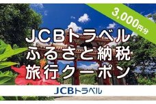 【那覇市】JCBトラベルふるさと納税旅行クーポン（3,000円分）※JCBカード会員限定
