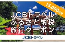 【那覇市】JCBトラベルふるさと納税旅行クーポン（15,000円分）※JCBカード会員限定