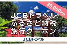 【那覇市】JCBトラベルふるさと納税旅行クーポン（30,000円分）※JCBカード会員限定