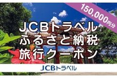 【那覇市】JCBトラベルふるさと納税旅行クーポン（150,000円分）※JCBカード会員限定