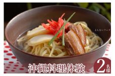 よんなーフードの沖縄暮らし体験（2名様）