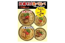 沖縄そば＆八重山そば 食べ比べ 10食セット