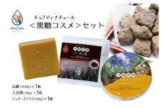 チュフディナチュール＜沖縄黒糖コスメ＞セット