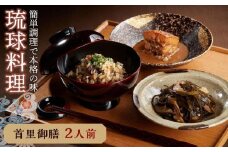 琉球料理セット　首里御膳２人前セット