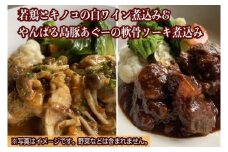 やんばる若鶏とキノコの白ワイン煮込み＆やんばる島豚あぐーの軟骨ソーキ赤ワイン煮込み詰め合わせ