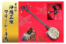 【琉球楽器またよし】沖縄三線マテーシー千鳥（黒檀棹）