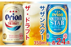 飲み比べ 48本 × 350ml ( オリオン 2種 )  ザ・ドラフト 24缶 ＋ サザンスター 24缶｜ 酒 ビール *県認定返礼品／オリオンビール*