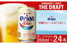 オリオン ザ・ドラフトビール 24本 × 350ml ｜ 酒 ビール *県認定返礼品／オリオンビール*