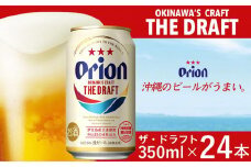 オリオン ザ・ドラフトビール 24本 × 350ml ｜ 酒 ビール *県認定返礼品／オリオンビール*
