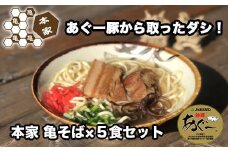 あぐー豚から取ったダシ 本家亀そば5食セット