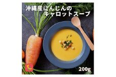 セルポアオリジナル キャロットスープ 5人前セット｜沖縄 那覇市 キャロット スープ セット 惣菜 レトルト 人気