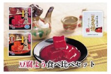 豆腐よう食べ比べ詰合せセット