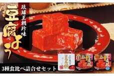 豆腐よう食べ比べ詰合せセット｜沖縄　那覇市　加工品 発酵 大豆食品 人気 豆腐 納豆 豆腐よう 食べ比べ 伝統食品