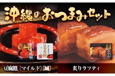 沖縄のおつまみセット（豆腐よう&炙りラフティ）｜沖縄　那覇市　豆腐よう 炙り ラフティ 豆腐 豆腐セット 発酵食品