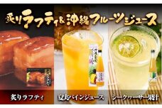 炙りラフティと沖縄フルーツジュース｜沖縄　那覇市　フルーツ ジュース ドリンク  人気 洋食 惣菜 レトルト ラフティ