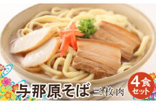 与那原そば三枚肉4食セット（沖縄そばゆで麺） *県認定返礼品／沖縄そば*