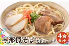 与那原そば軟骨ソーキ4食セット （沖縄そばゆで麵） *県認定返礼品／沖縄そば*