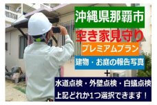 空き家見守りプレミアムプラン