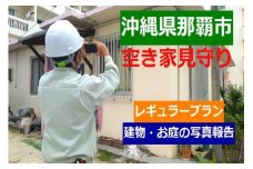 空き家見守り通常プラン