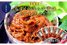 看板商品もずくのキムチ漬けおすすめ5点セット