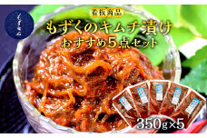 看板商品もずくのキムチ漬けおすすめ5点セット