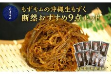もずキムの沖縄生もずく断然おすすめ9点セット 自家製三杯酢付き