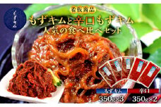 看板商品もずキムと辛口もずキム人気の食べ比べセット