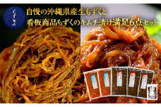 自慢の沖縄県産生もずくと看板商品もずくのキムチ漬け満足6点セット
