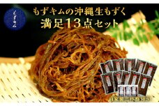 もずキムの沖縄生もずく満足13点セット 自家製三杯酢付き