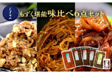 もずキムのもずく堪能味比べ６点セット